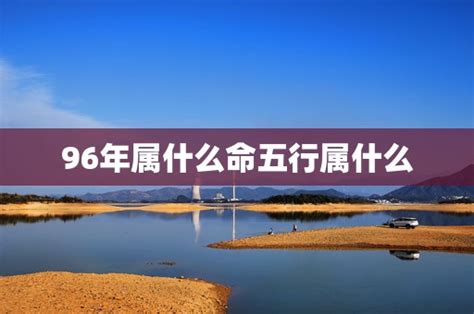 96年是什么年|96年属什么 96年属什么命金木水火土